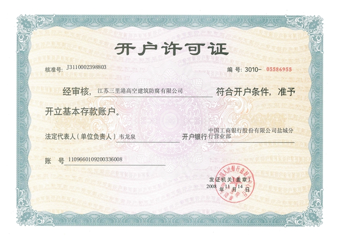 开户许可证